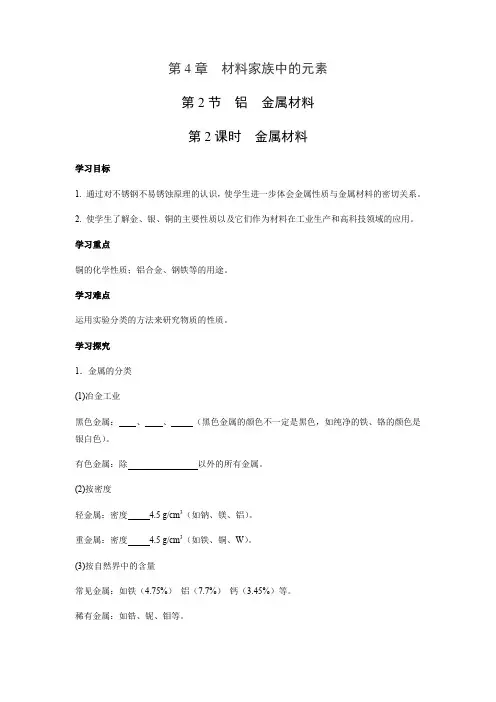 鲁科版高一化学必修1 第4章第2节 铝 金属材料(第2课时) 学案 (1)