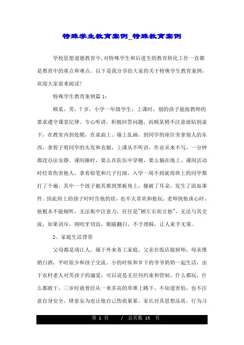 特殊学生教育案例_特殊教育案例.doc