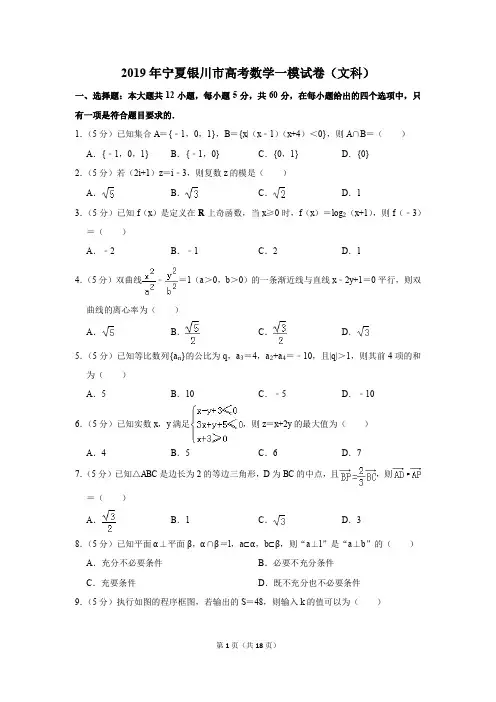 2019年宁夏银川市高考数学一模试卷和答案(文科)
