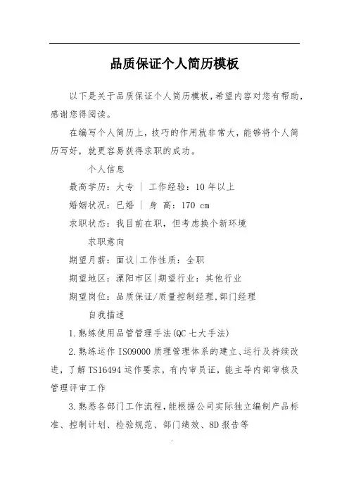 品质保证个人简历模板