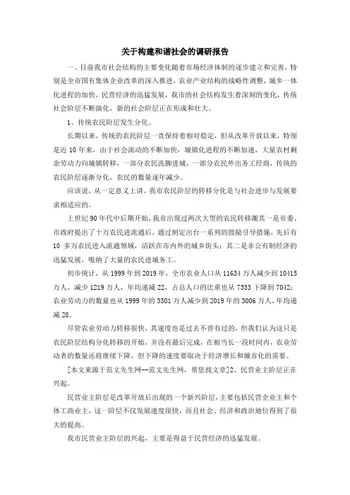 报告总结-关于构建和谐社会的调研报告 精品