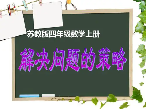 苏教版四年级数学上册解决问题的策略(列表)课件