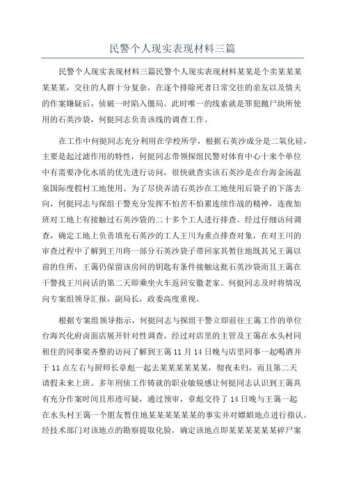 民警个人现实表现材料三篇