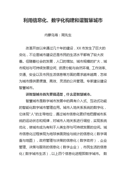 利用信息化、数字化构建和谐智慧城市