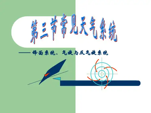 高中地理必修一23常见的天气系统PPT课件