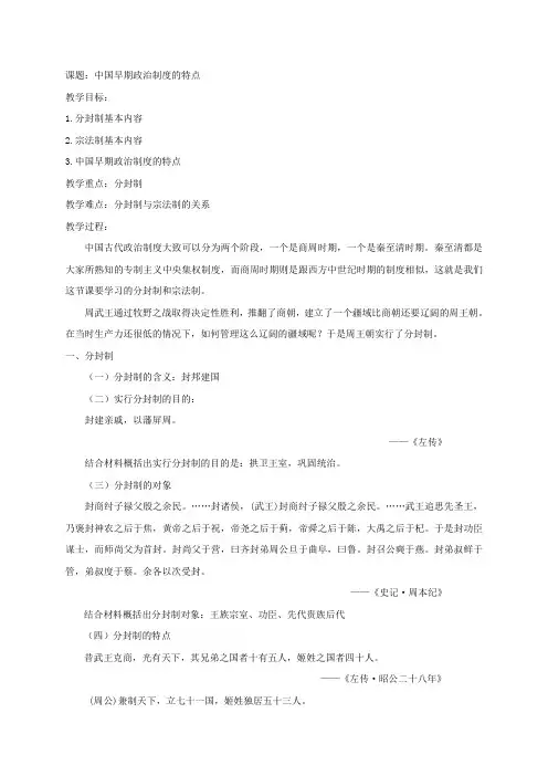 浙江省温州市龙港实验中学高中历史必修一人民版教案第一课中国早期政治制度的特点