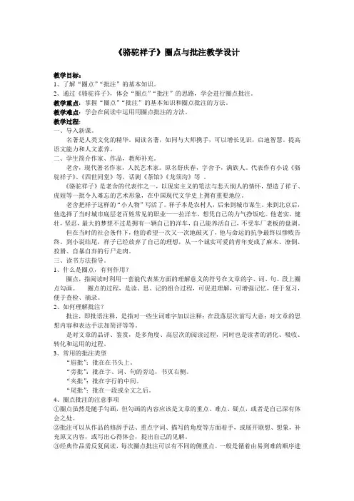 新人教版初中七年级下册《第三单元：名著导读：《骆驼祥子》：圈点与批注》优质课教学设计_7