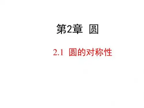 2018湘教版数学九年级下册2.1《圆的对称性》课件