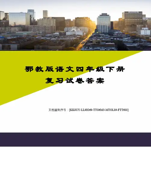 鄂教版语文四年级下册复习试卷答案