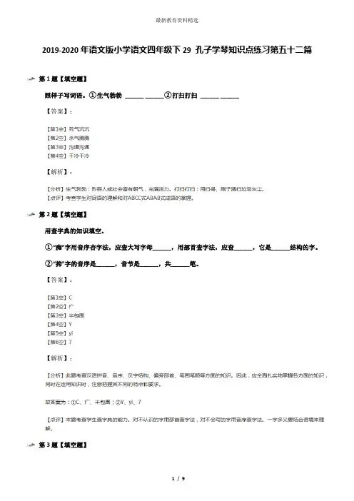 2019-2020年语文版小学语文四年级下29 孔子学琴知识点练习第五十二篇