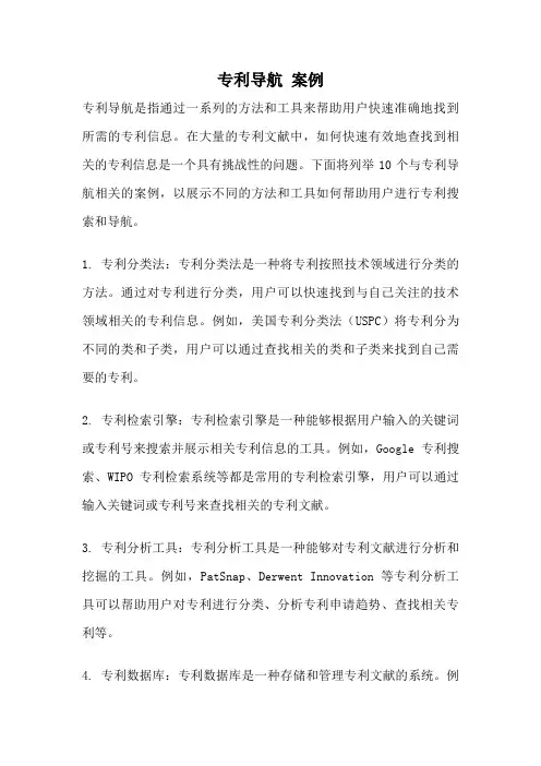 专利导航 案例