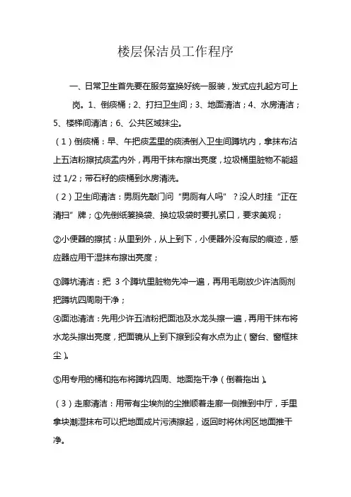 楼层保洁员工作程序