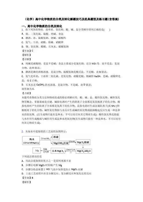 (化学)高中化学物质的分类及转化解题技巧及经典题型及练习题(含答案)
