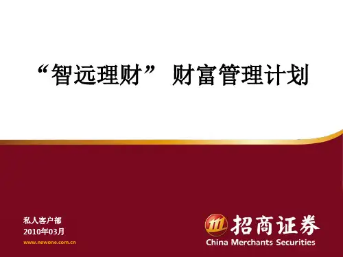 招商证券“智远理财” 财富管理计划