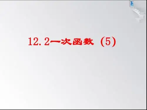 12.2一次函数(5)