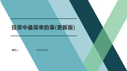 投资中最简单的事(更新版)