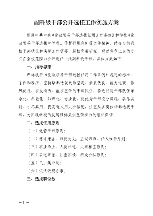 副科级干部公开选任工作实施方案