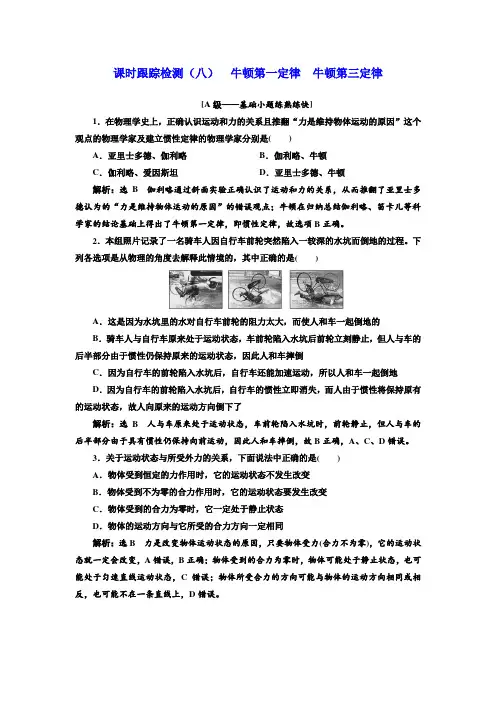 高三物理一轮复习课时跟踪检测(八)第三章+牛顿第一定律+牛顿第三定律+Word版含解析.doc