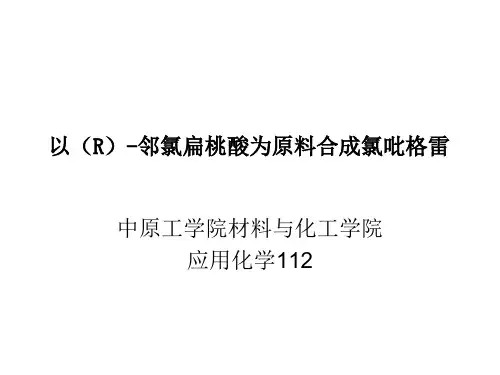 以(R)-邻氯扁桃酸为原料合成氯吡格雷