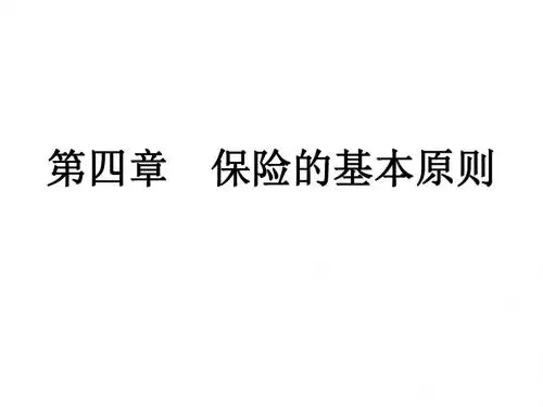 第四章保险的基本原则