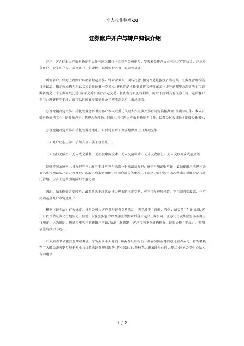 证券账户开户与转户知识介绍