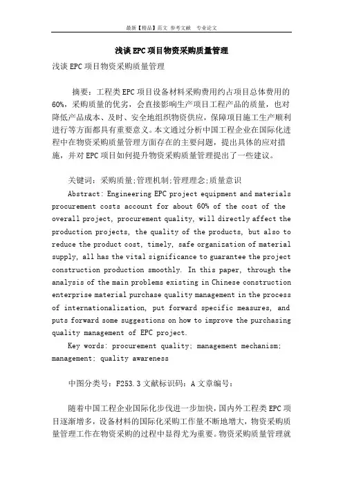 浅谈epc项目物资采购质量管理