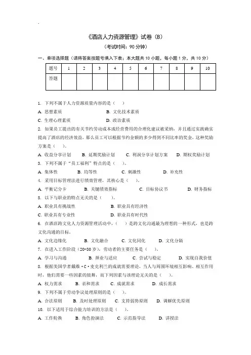 《酒店人力资源管理》试卷(B)及答案