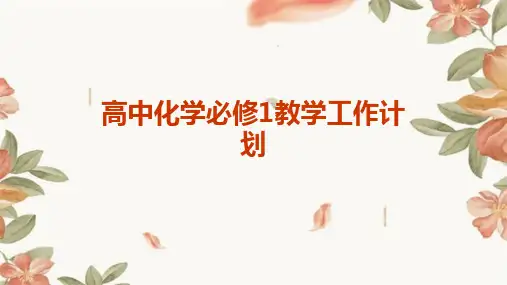 高中化学必修1教学工作计划