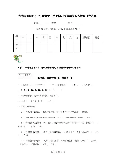 吉林省2020年一年级数学下学期期末考试试卷新人教版 (含答案)