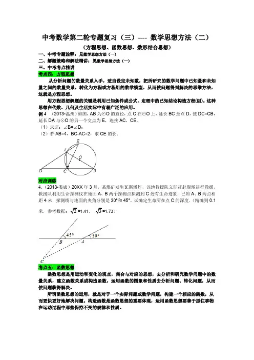 中考数学第二轮专题数学思想方法(二)