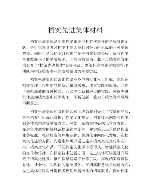 档案先进集体材料