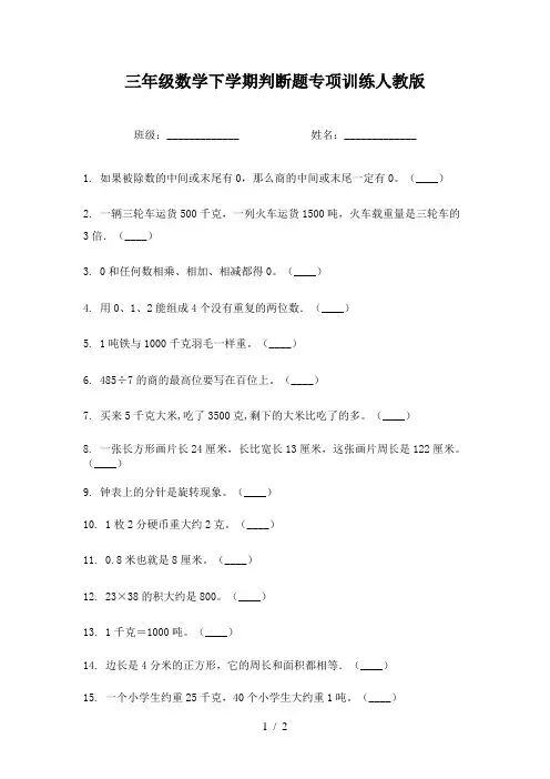 三年级数学下学期判断题专项训练人教版