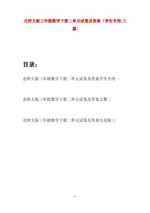 北师大版三年级数学下册二单元试卷及答案学生专用(三篇)
