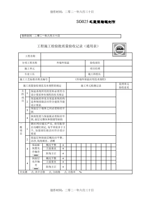 外墙保温工程检验批质量验收记录表