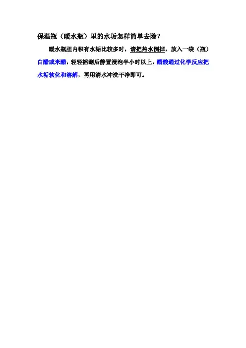 保温瓶(暖水瓶)里的水垢怎样简单去除