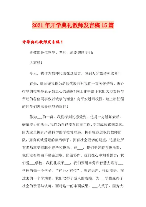 2021年开学典礼教师发言稿15篇