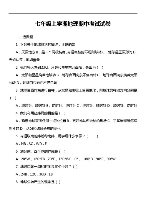 七年级上学期地理期中考试试卷第15套真题)