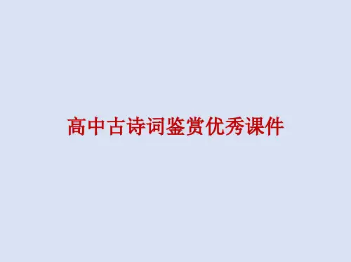 高中古诗词鉴赏优秀课件