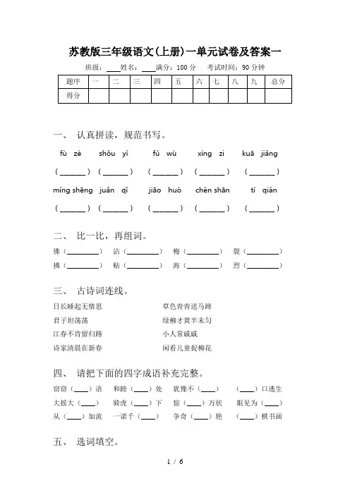苏教版三年级语文(上册)一单元试卷及答案一