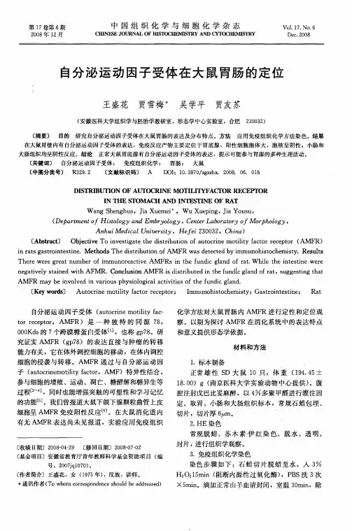 自分泌运动因子受体在大鼠胃肠的定位