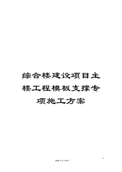 综合楼建设项目主楼工程模板支撑专项施工方案