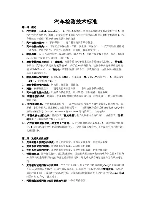 汽车检测技术标准