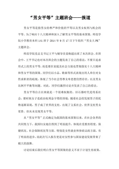 “男女平等”主题班会——报道