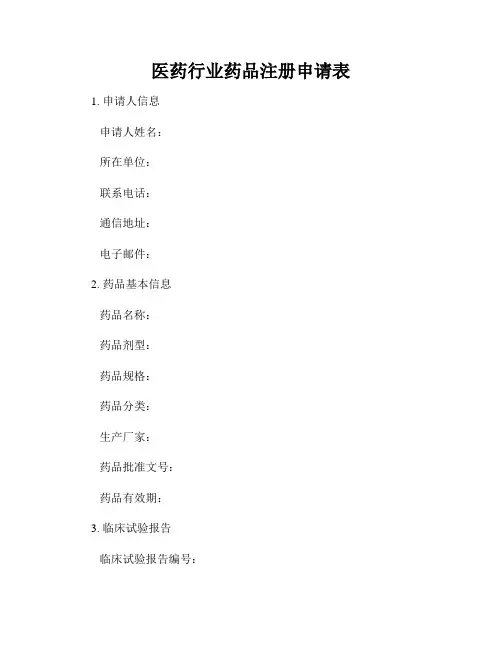 医药行业药品注册申请表