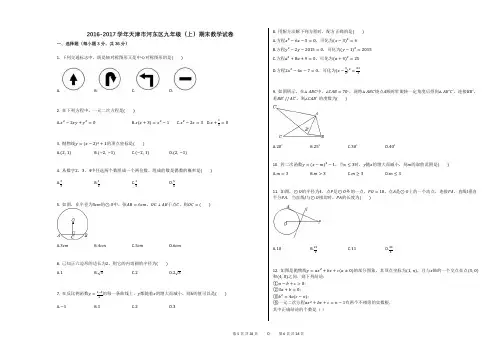 2016-2017学年天津市河东区九年级(上)期末数学试卷