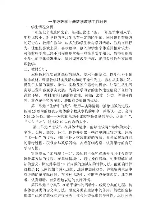 新北师大版一年级数学上册教学计划 3