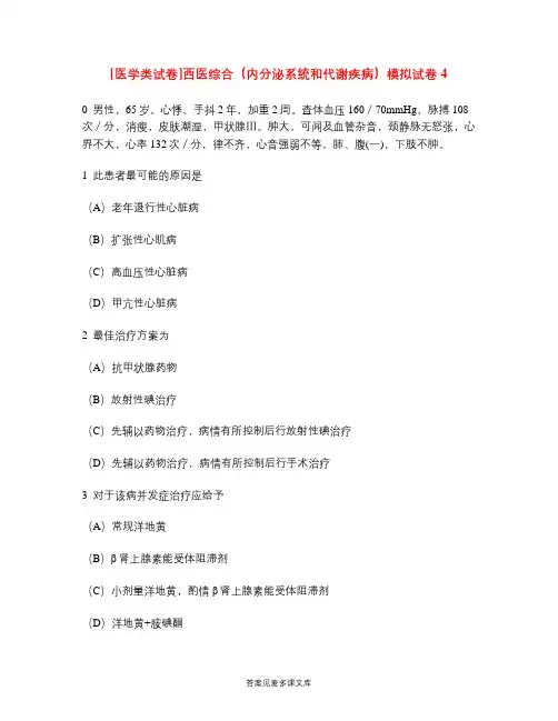 [医学类试卷]西医综合(内分泌系统和代谢疾病)模拟试卷4.doc
