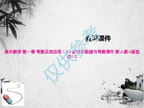 高中数学 第一章 导数及其应用 1.3.2 函数的极值与导数课件 新人教A版选修2-2