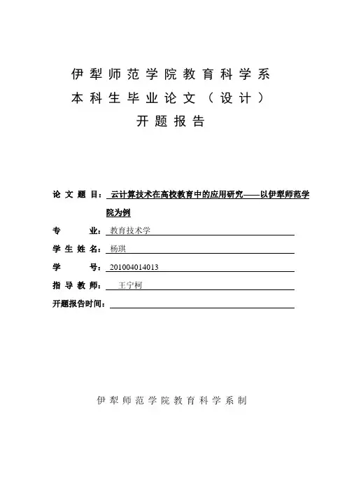 云计算技术在高校教育中的应用研究——以伊犁师范学院为例