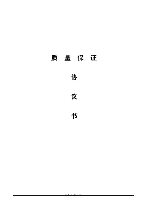 质量保证协议书(焊接厂)